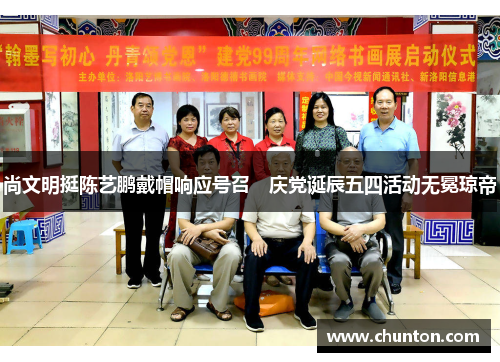 尚文明挺陈艺鹏戴帽响应号召　庆党诞辰五四活动无冕琼帝